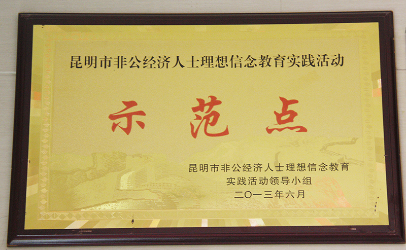 2013年被评为昆明市理想信念教育实践活动示范点