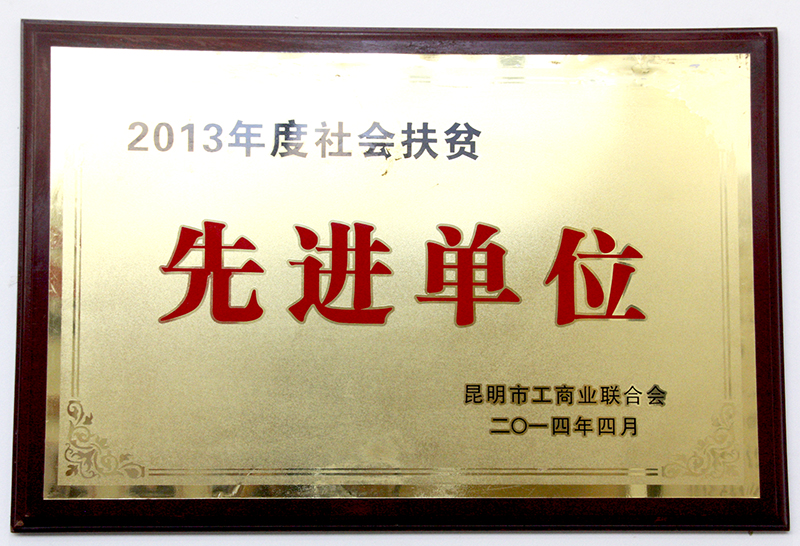 昆明市荆州商会2013年被评为社会扶贫先进单位