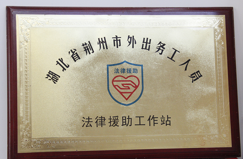 昆明市荆州商会2015年成立荆州市外出务工人员法律援助工作站