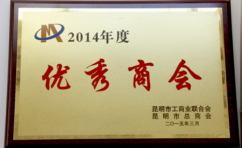 昆明市荆州商会2014年被评为优秀商会