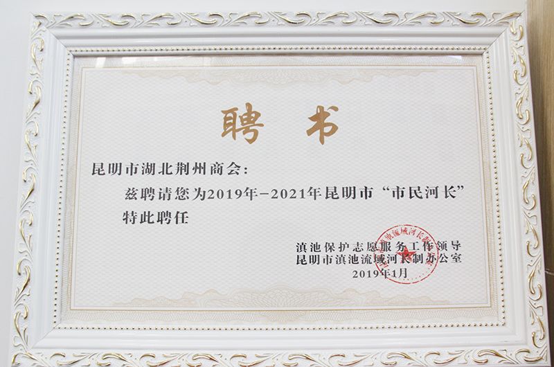 2019年昆明市荆州商会被评为市民河长单位