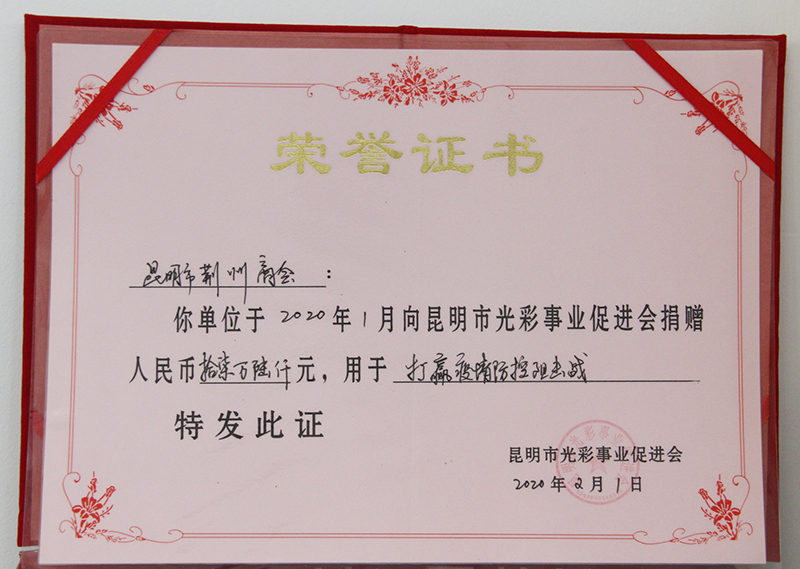 昆明市光彩事业促进会向商会颁发荣誉证书